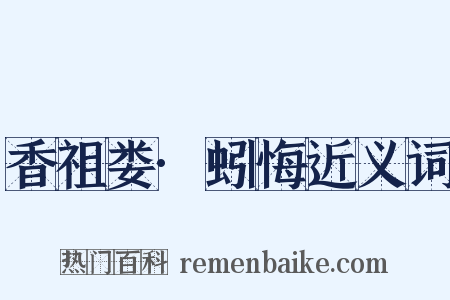 香祖娄·蚓悔近义词是什么意思的图片